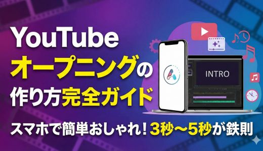 YouTubeオープニングの作り方完全ガイド！スマホで簡単おしゃれに作成
