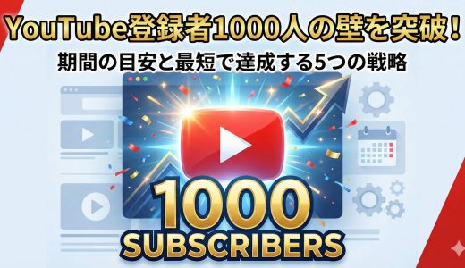 YouTube登録者1000人の壁を突破！期間の目安と最短で達成する5つの戦略
