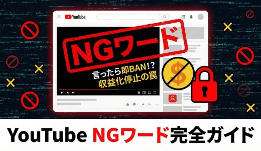 YouTubeのNGワード一覧！収益化停止やBANを回避する完全ガイド