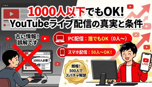 YouTubeライブ配信は1000人以下でも可能！スマホ制限や500人で稼ぐ新ルールを解説