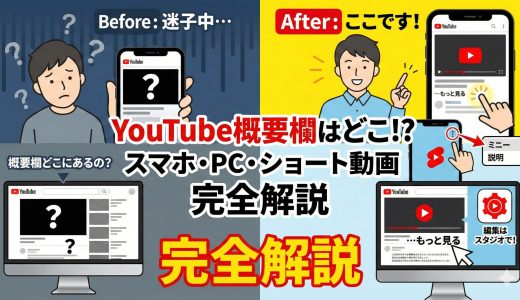 YouTubeの概要欄はどこにある？スマホ・PC・ショート動画での出し方を完全解説
