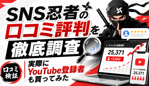 SNS忍者の口コミ評判を徹底調査｜実際にYouTube登録者も買ってみた
